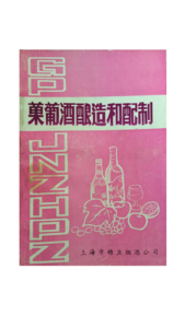 果葡酒酿造和配置