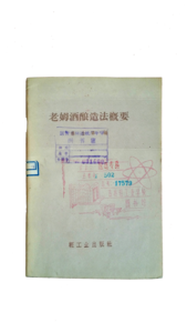 老姆酒酿造法概要